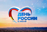 С ДНЕМ НЕЗАВИСИМОСТИ РОССИИ!